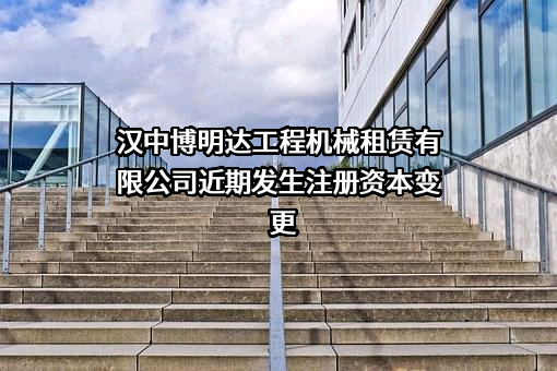 汉中博明达工程机械租赁有限公司