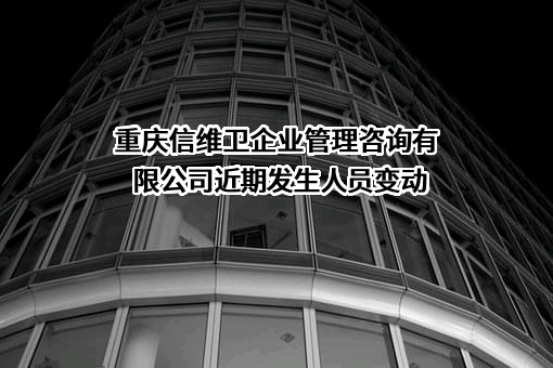 重庆信维卫企业管理咨询有限公司