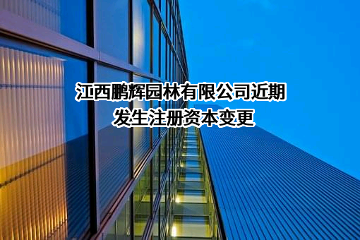 江西鹏辉园林有限公司