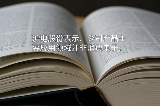 沪士电子股份有限公司