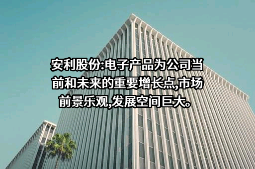安徽安利材料科技股份有限公司