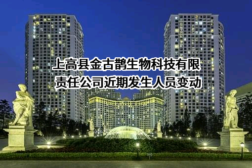 上高县金古鹊生物科技有限责任公司
