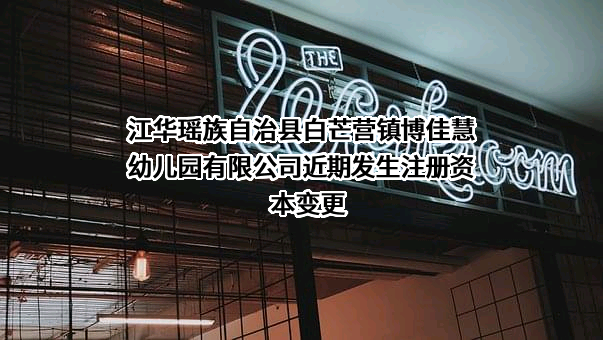 江华瑶族自治县白芒营镇博佳慧幼儿园有限公司