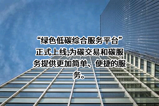 北京绿色金融协会