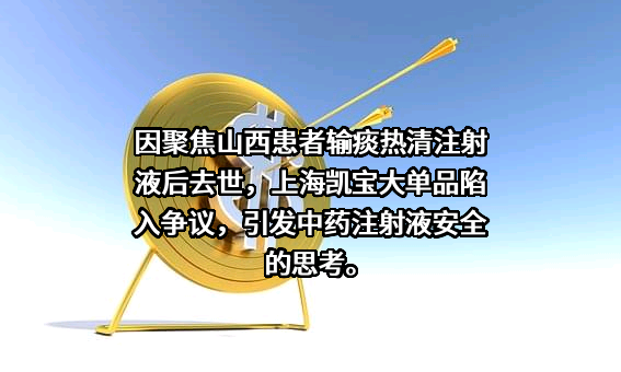 上海凯宝药业股份有限公司