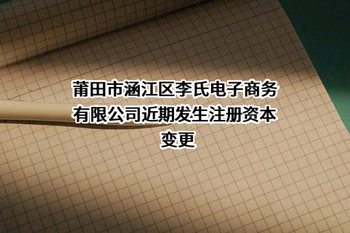 莆田市涵江区李氏电子商务有限公司