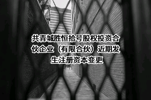 共青城胜恒拾号股权投资合伙企业（有限合伙）