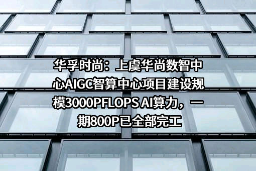 华孚时尚股份有限公司