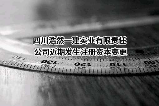 四川浩然一建实业有限责任公司
