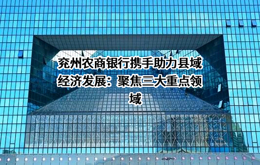 山东济宁兖州农村商业银行股份有限公司