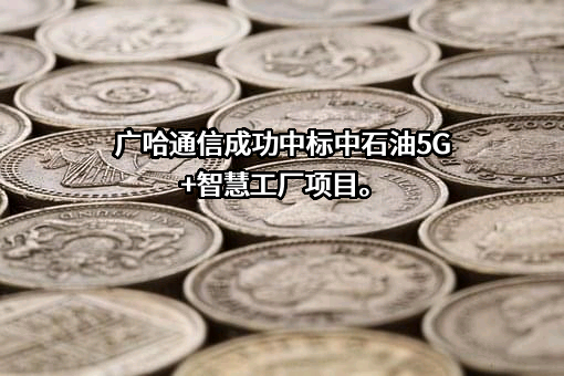广州广哈通信股份有限公司