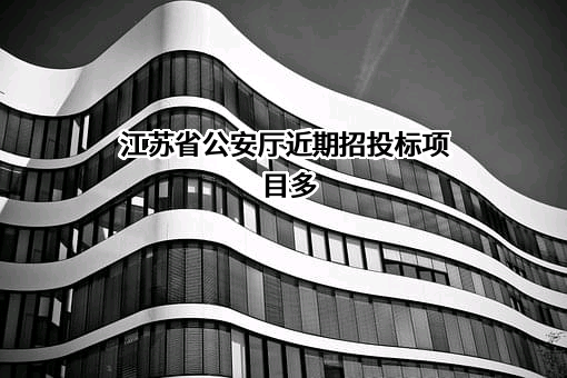 江苏省公安厅