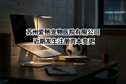 苏州爱牠宠物医院有限公司