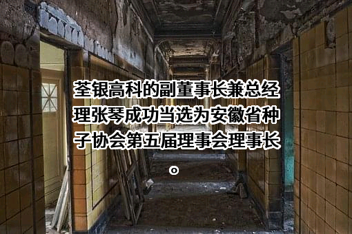 安徽荃银高科种业股份有限公司
