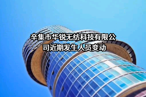 辛集市华锐无纺科技有限公司