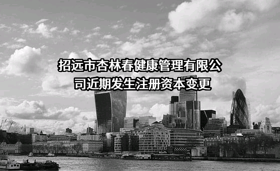 招远市杏林春健康管理有限公司