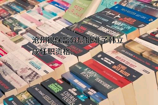 河北献县农村商业银行股份有限公司