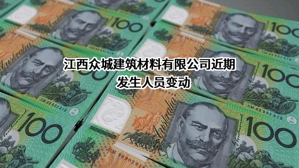 江西众城建筑材料有限公司