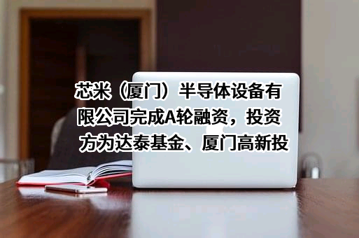 芯米（厦门）半导体设备有限公司