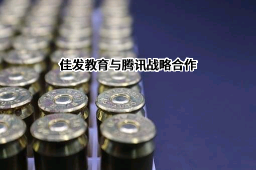 成都佳发安泰教育科技股份有限公司