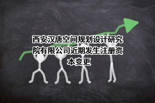 西安汉唐空间规划设计研究院有限公司