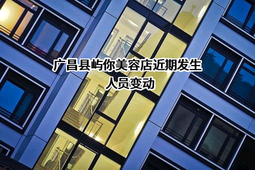 广昌县屿你美容店
