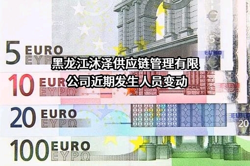 黑龙江沐泽供应链管理有限公司