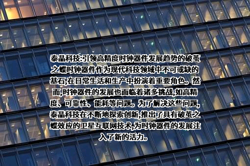 泰晶科技股份有限公司