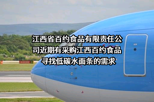 江西省百约食品有限责任公司近期有采购江西百约食品寻找低碳水面条的需求