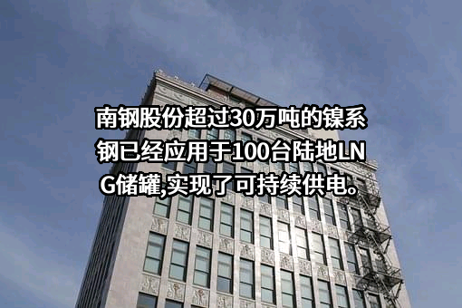 南京钢铁股份有限公司