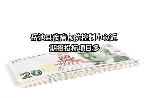 岳池县疾病预防控制中心