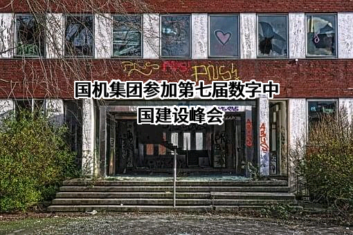 中国机械工业集团有限公司