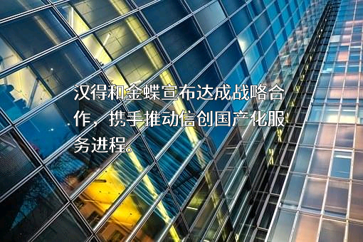 金蝶国际软件集团有限公司