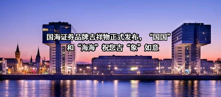 国海证券股份有限公司