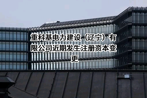 重科基电力建设（辽宁）有限公司