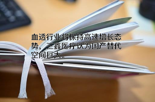 江西三鑫医疗科技股份有限公司