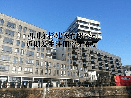 四川永杉建设有限公司