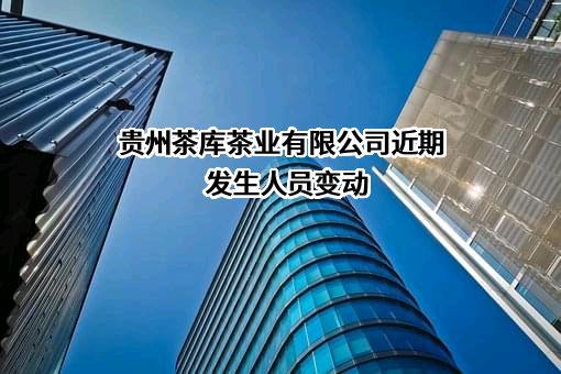 贵州茶库茶业有限公司