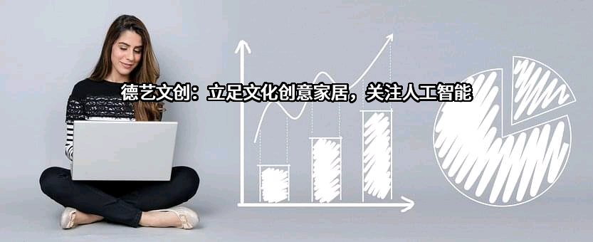 德艺文化创意集团股份有限公司