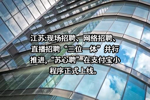 江苏省职业介绍中心
