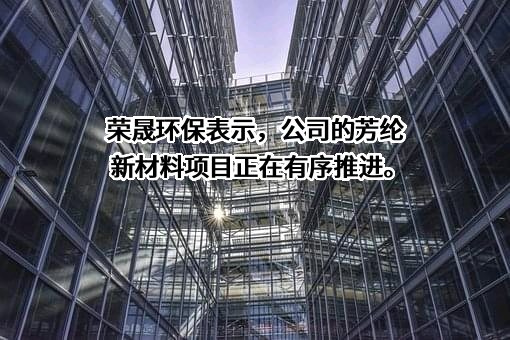 浙江荣晟新材料有限公司