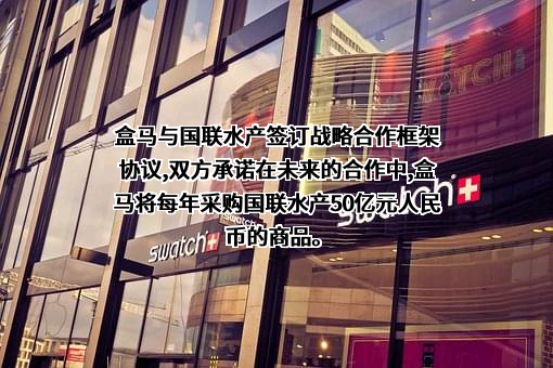 上海盒马物联网有限公司