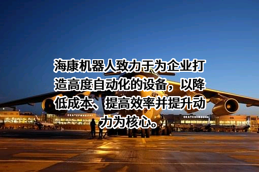 杭州海康机器人股份有限公司