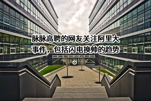 阿里巴巴（中国）网络技术有限公司