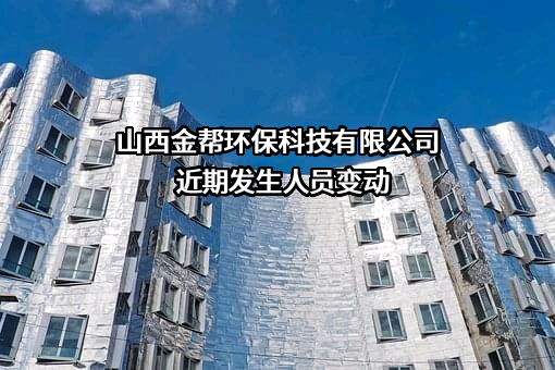 山西金帮环保科技有限公司