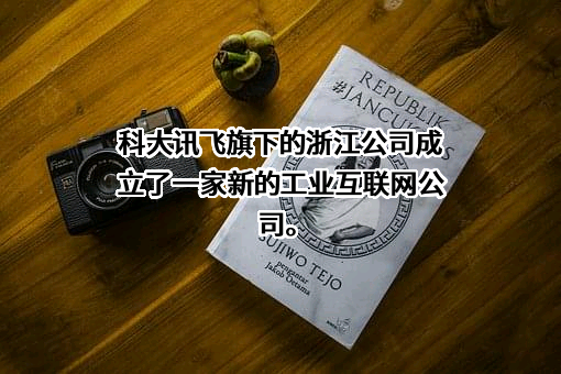 科大讯飞股份有限公司