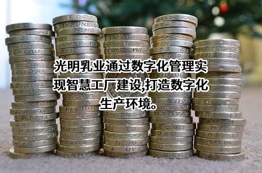 光明乳业股份有限公司