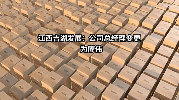 江西吉湖发展集团有限公司