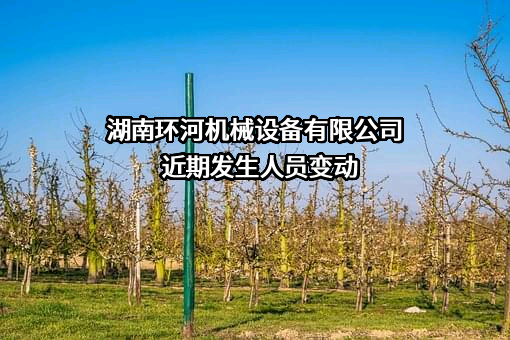 湖南环河机械设备有限公司