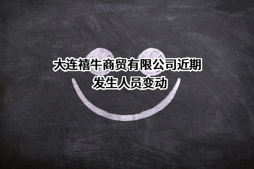 大连禧牛商贸有限公司